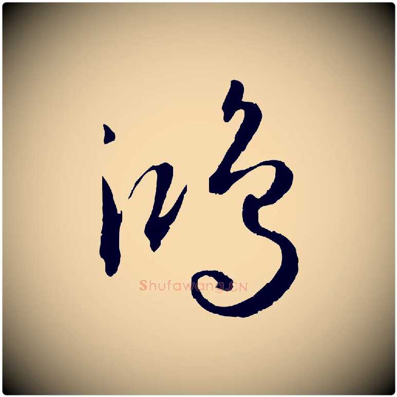 鴻毛笔草书写法,摘自唐代孙过庭书谱