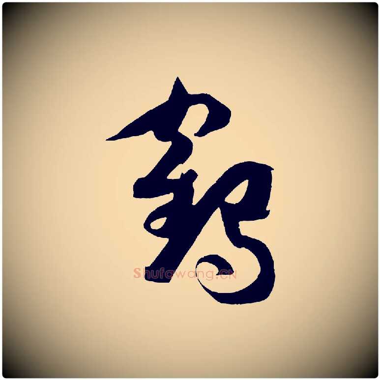 鶴毛笔草书写法,摘自唐代孙过庭书谱