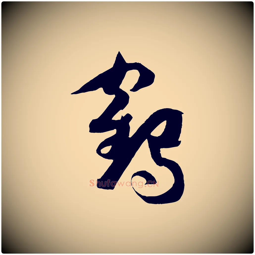 鶴毛笔草书写法,摘自唐代孙过庭书谱