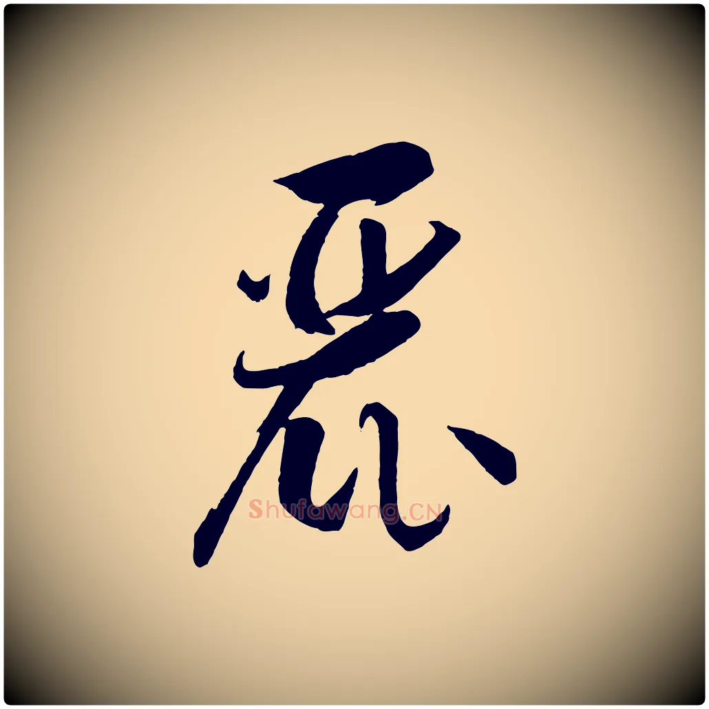 麗毛笔草书写法,摘自唐代孙过庭书谱