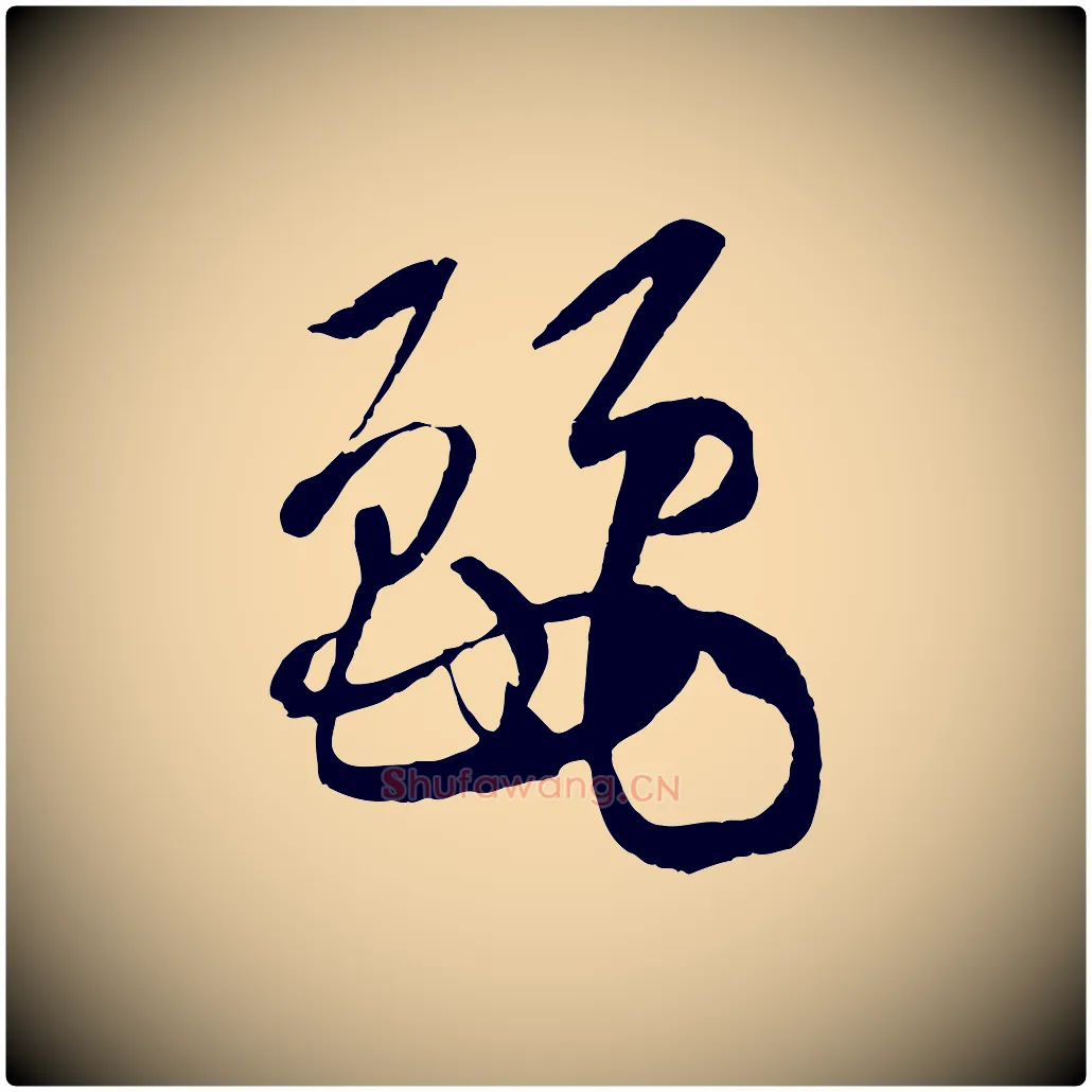 麗毛笔草书写法,摘自唐代孙过庭书谱