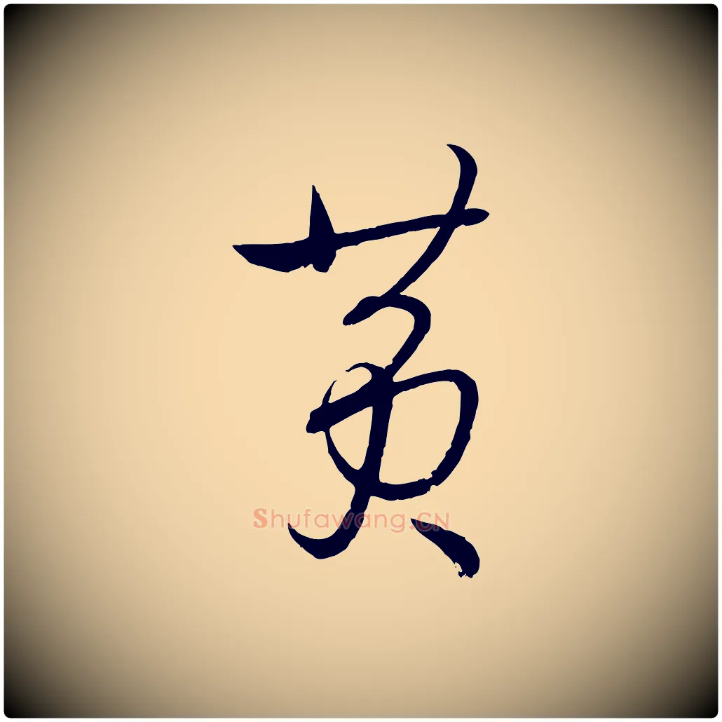 黃毛笔草书写法,摘自唐代孙过庭书谱