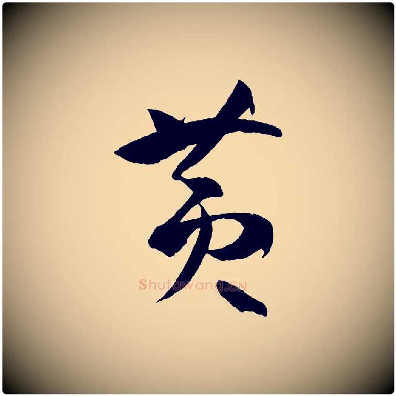 黃毛笔草书写法,摘自唐代孙过庭书谱