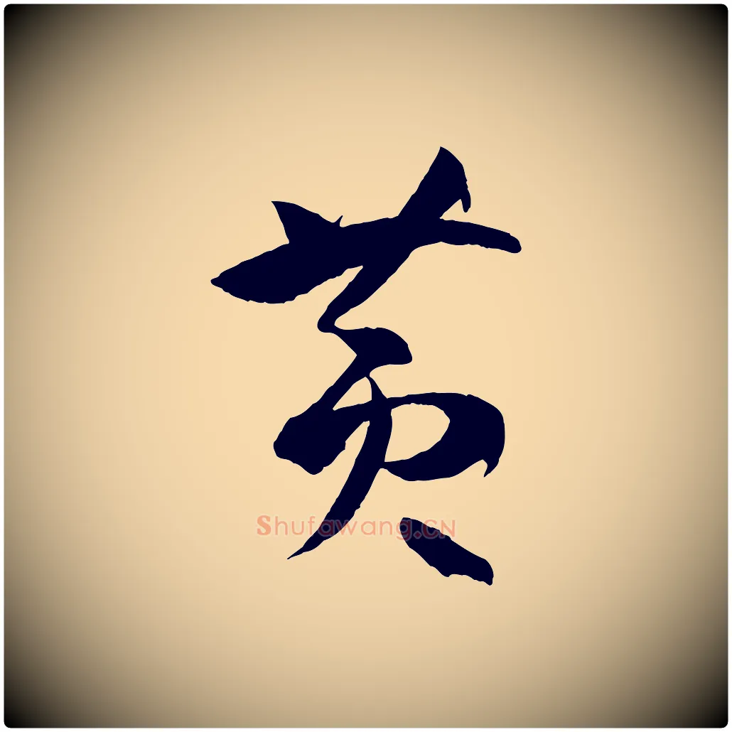 黃毛笔草书写法,摘自唐代孙过庭书谱