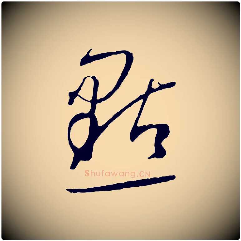 點毛笔草书写法,摘自唐代孙过庭书谱