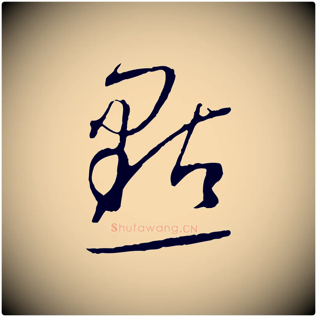 點毛笔草书写法,摘自唐代孙过庭书谱