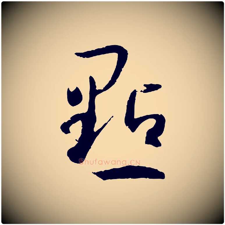 點毛笔草书写法,摘自唐代孙过庭书谱