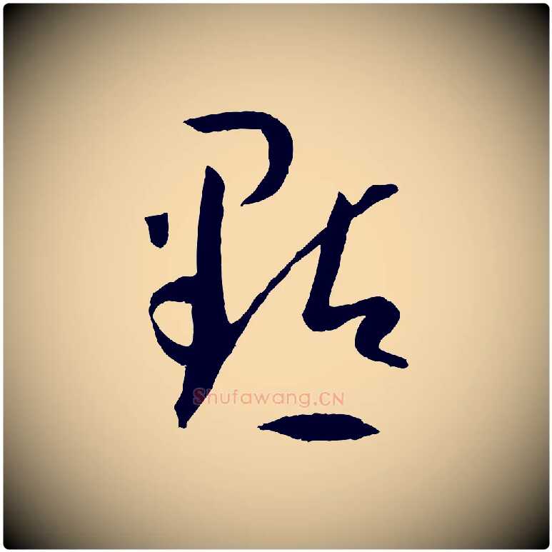 點毛笔草书写法,摘自唐代孙过庭书谱