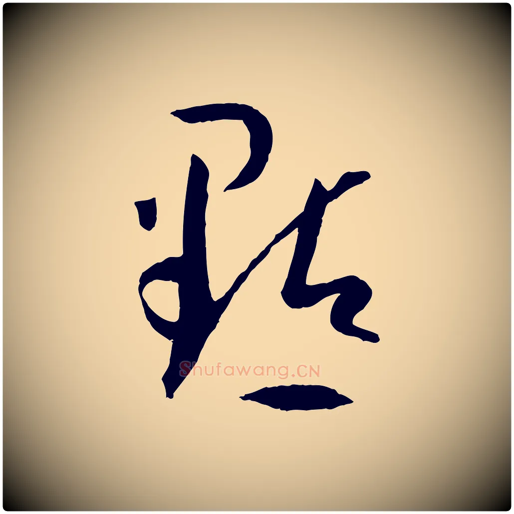 點毛笔草书写法,摘自唐代孙过庭书谱