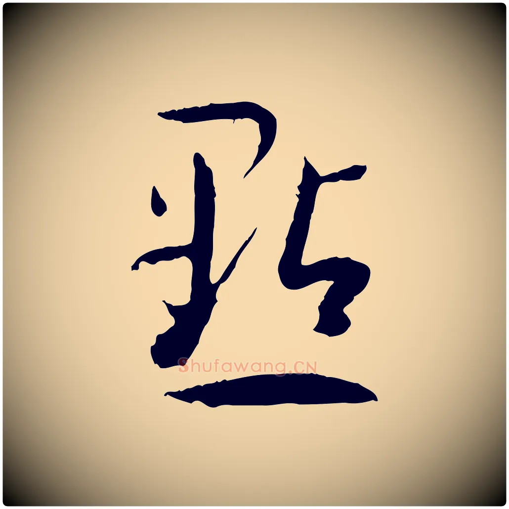 點毛笔草书写法,摘自唐代孙过庭书谱