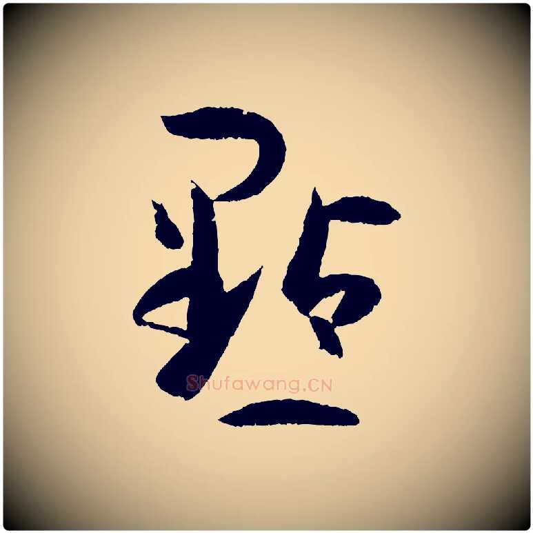 點毛笔草书写法,摘自唐代孙过庭书谱