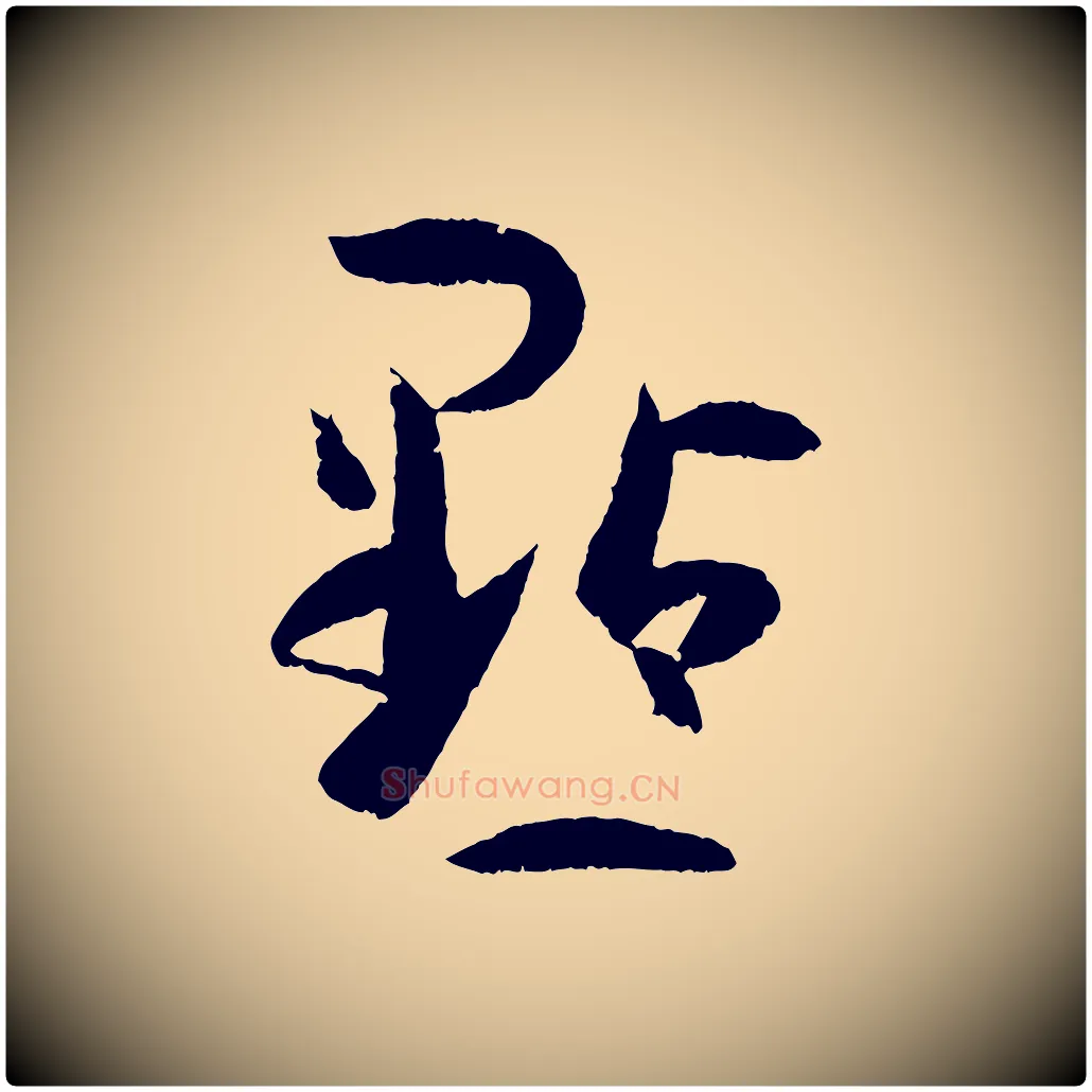點毛笔草书写法,摘自唐代孙过庭书谱