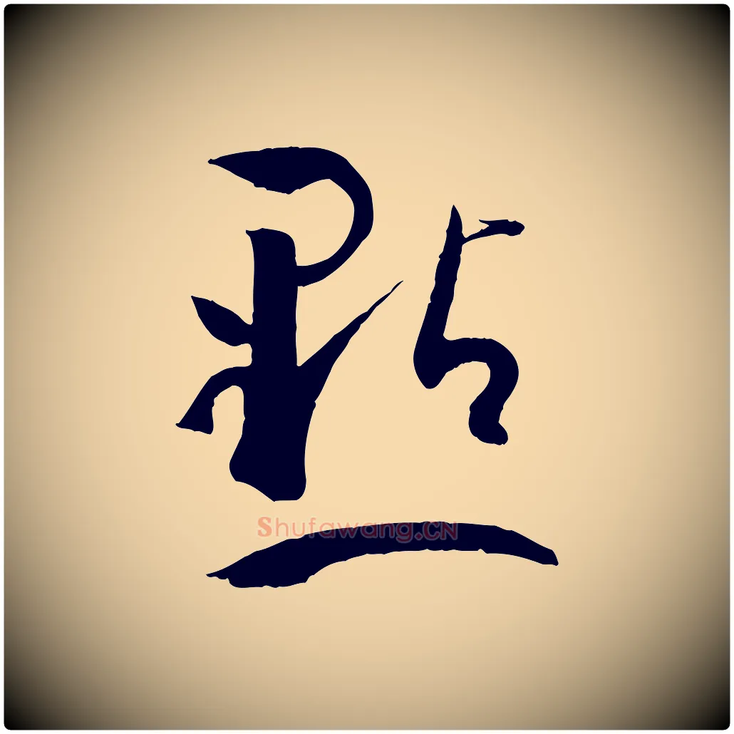 點毛笔草书写法,摘自唐代孙过庭书谱