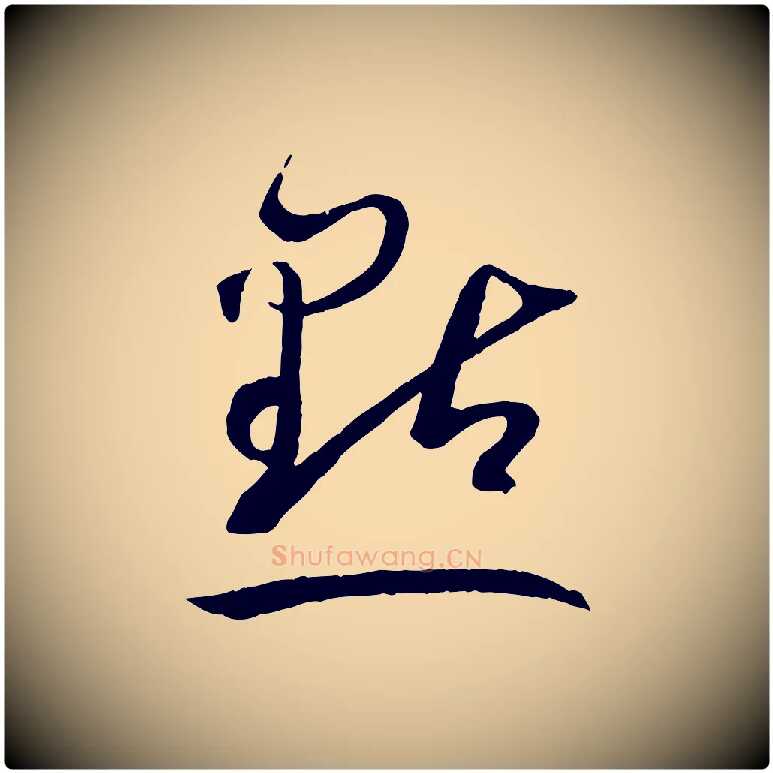 點毛笔草书写法,摘自唐代孙过庭书谱