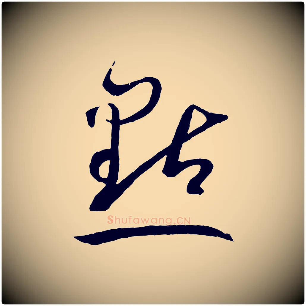 點毛笔草书写法,摘自唐代孙过庭书谱