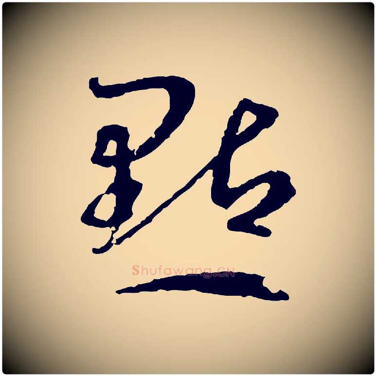 點毛笔草书写法,摘自唐代孙过庭书谱