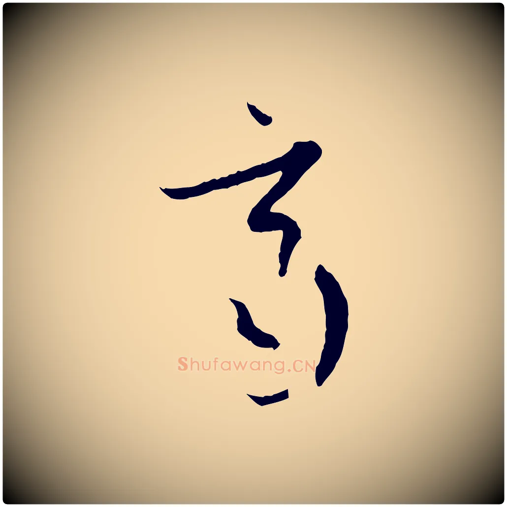 齊毛笔草书写法,摘自唐代孙过庭书谱