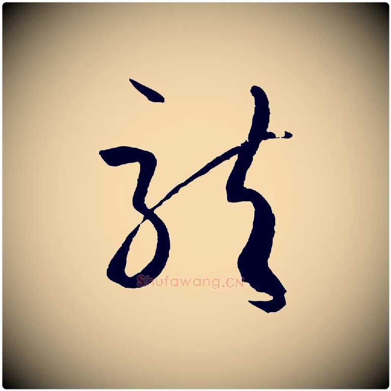 龍毛笔草书写法,摘自唐代孙过庭书谱