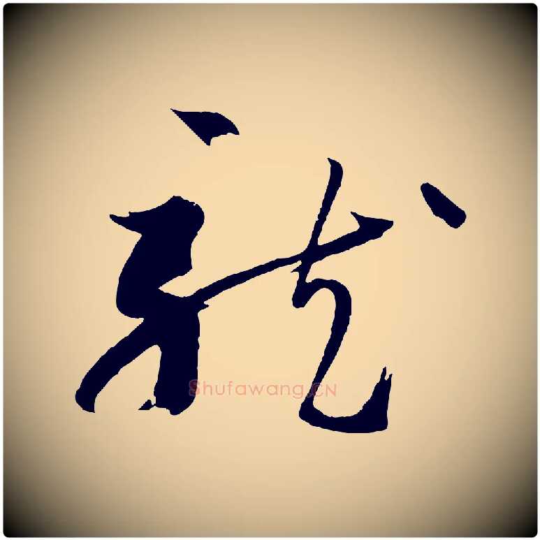 龍毛笔草书写法,摘自唐代孙过庭书谱
