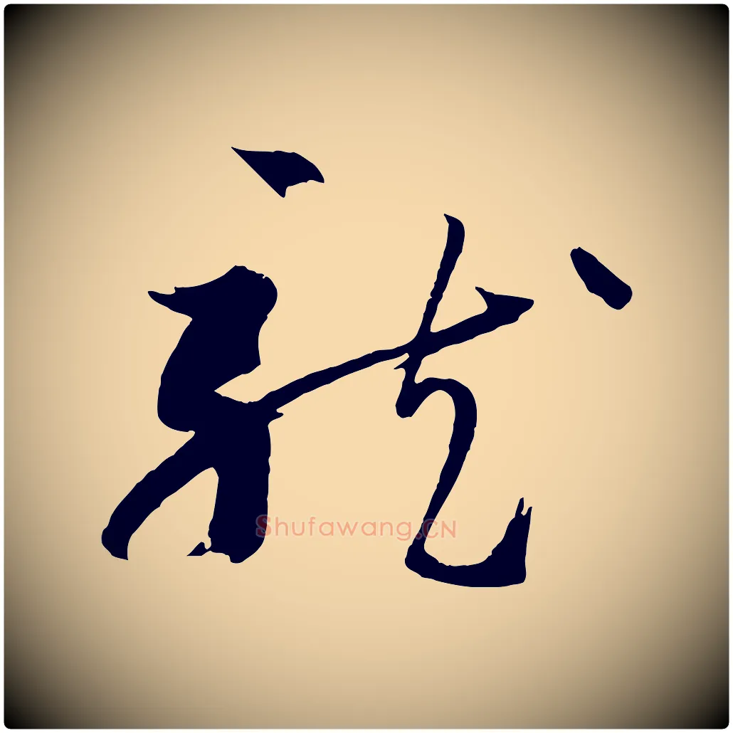 龍毛笔草书写法,摘自唐代孙过庭书谱