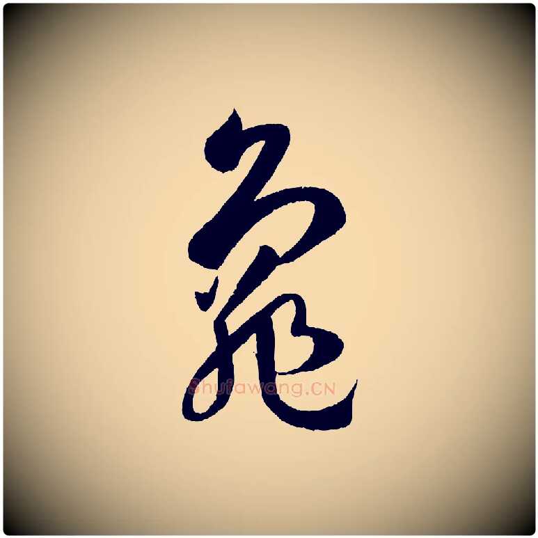 龜毛笔草书写法,摘自唐代孙过庭书谱