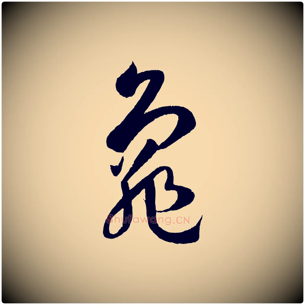 龜毛笔草书写法,摘自唐代孙过庭书谱