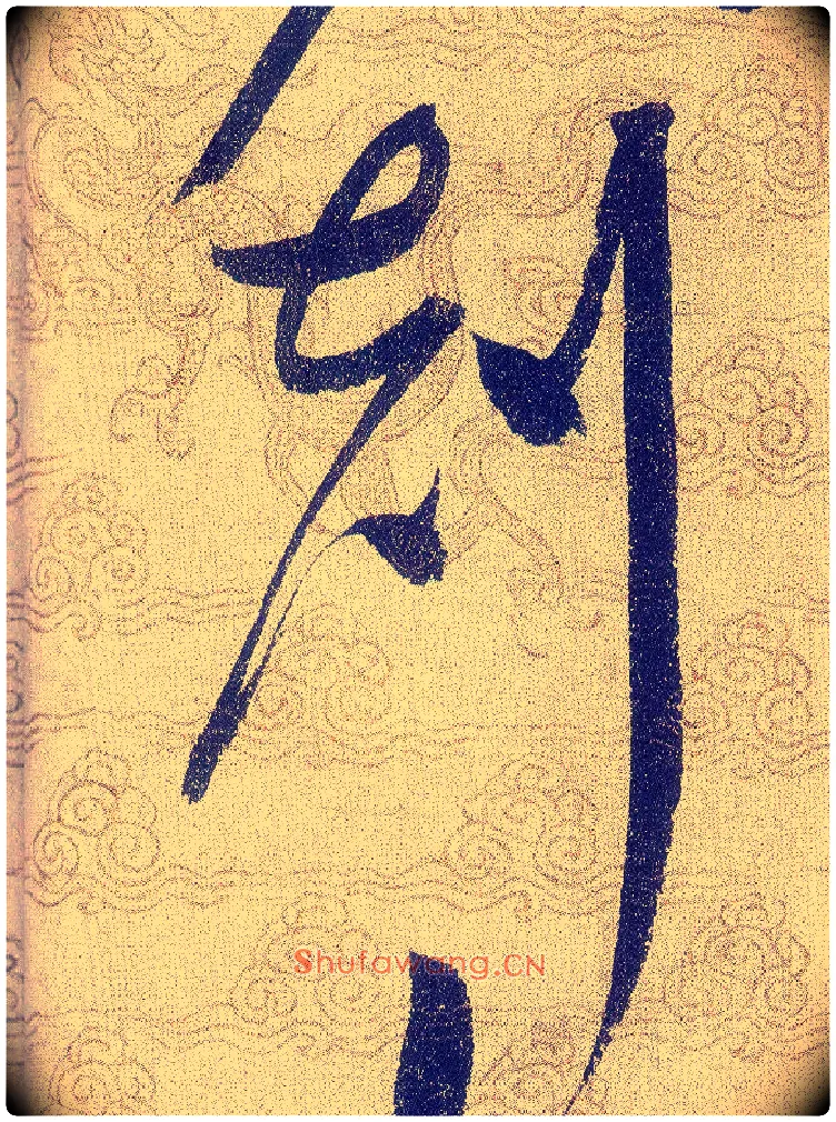 剋毛笔草书写法,摘自宋赵佶草书千字文
