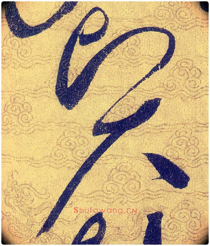 賢毛笔草书写法,摘自宋赵佶草书千字文