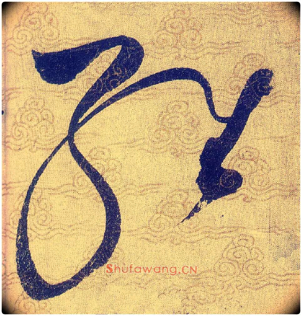 維毛笔草书写法,摘自宋赵佶草书千字文