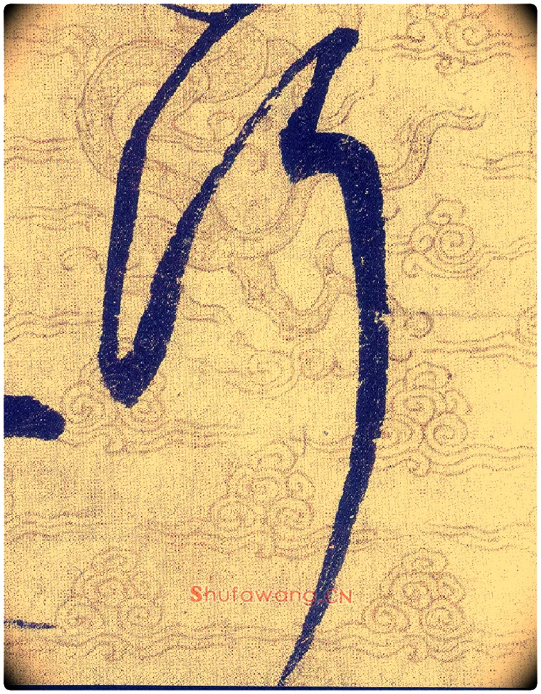 行毛笔草书写法,摘自宋赵佶草书千字文