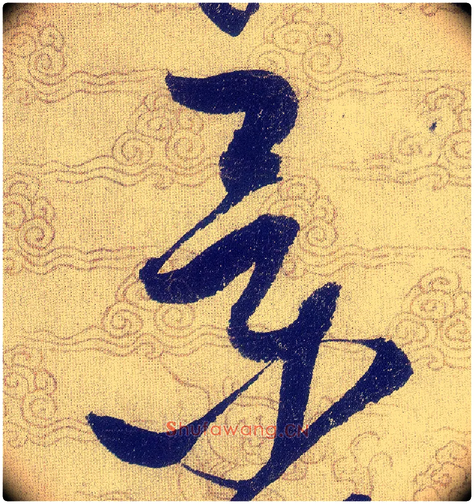 景毛笔草书写法,摘自宋赵佶草书千字文