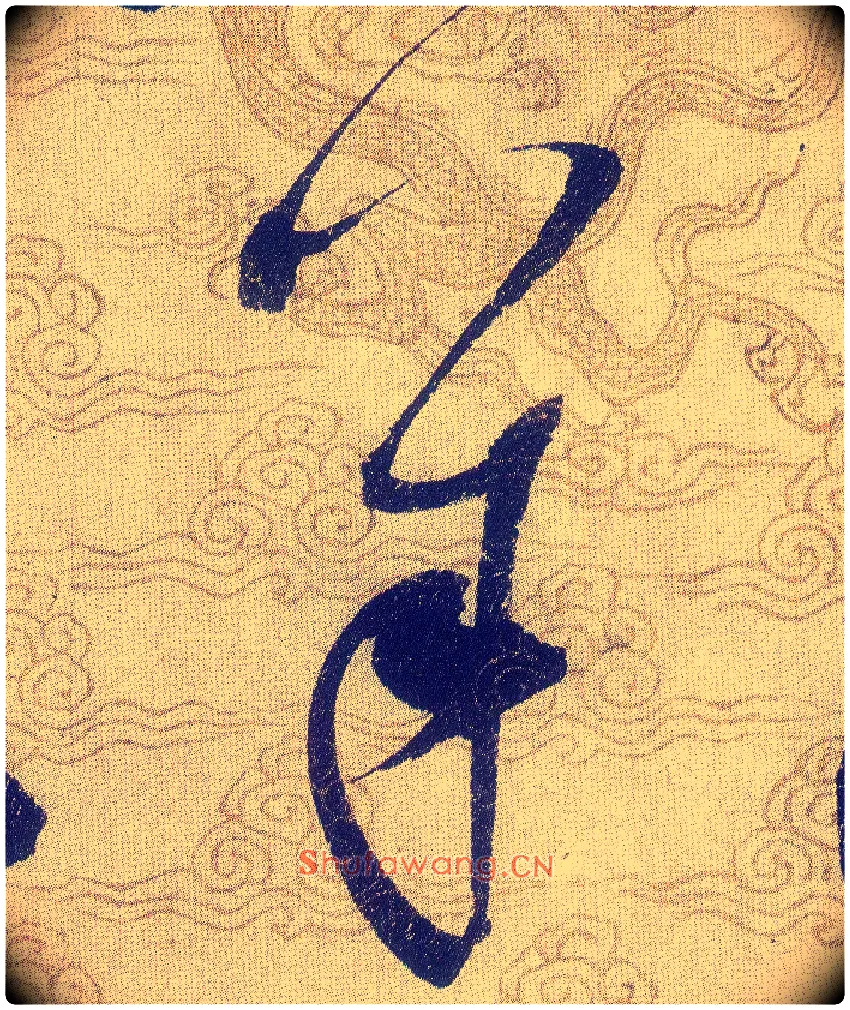 羊毛笔草书写法,摘自宋赵佶草书千字文