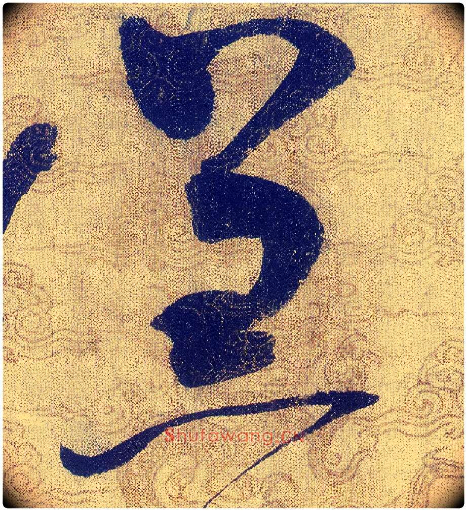 羔毛笔草书写法,摘自宋赵佶草书千字文