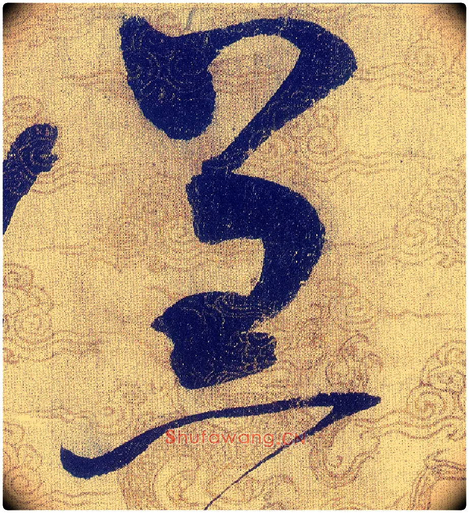 羔毛笔草书写法,摘自宋赵佶草书千字文