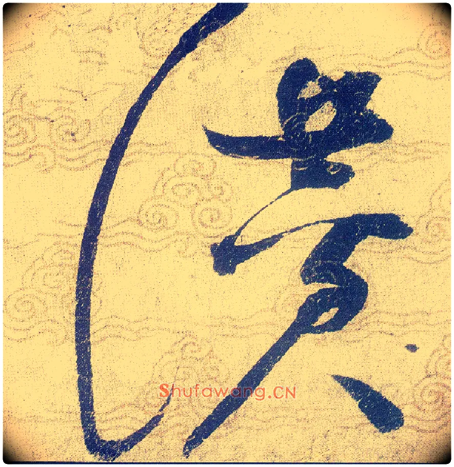 赞毛笔草书写法,摘自宋赵佶草书千字文
