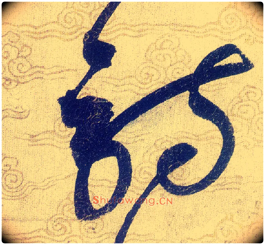 诗毛笔草书写法,摘自宋赵佶草书千字文