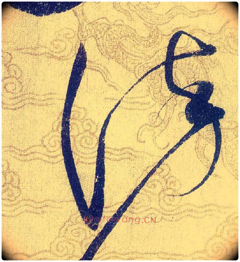 染毛笔草书写法,摘自宋赵佶草书千字文
