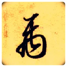 禹毛笔草书写法,摘自隋智永真草千字文