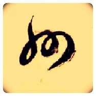 州毛笔草书写法,摘自隋智永真草千字文