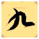 九毛笔草书写法,摘自隋智永真草千字文