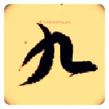 九毛笔草书写法,摘自隋智永真草千字文