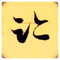 迹毛笔草书写法,摘自隋智永真草千字文