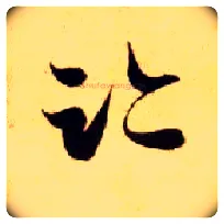 迹毛笔草书写法,摘自隋智永真草千字文
