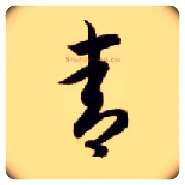 青毛笔草书写法,摘自隋智永真草千字文