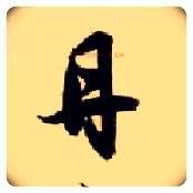 丹毛笔草书写法,摘自隋智永真草千字文