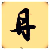 丹毛笔草书写法,摘自隋智永真草千字文