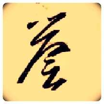 誉毛笔草书写法,摘自隋智永真草千字文
