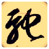 驰毛笔草书写法,摘自隋智永真草千字文