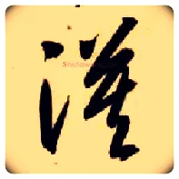 漠毛笔草书写法,摘自隋智永真草千字文