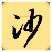 沙毛笔草书写法,摘自隋智永真草千字文